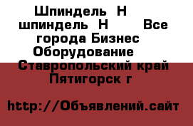 Шпиндель 2Н 125, шпиндель 2Н 135 - Все города Бизнес » Оборудование   . Ставропольский край,Пятигорск г.